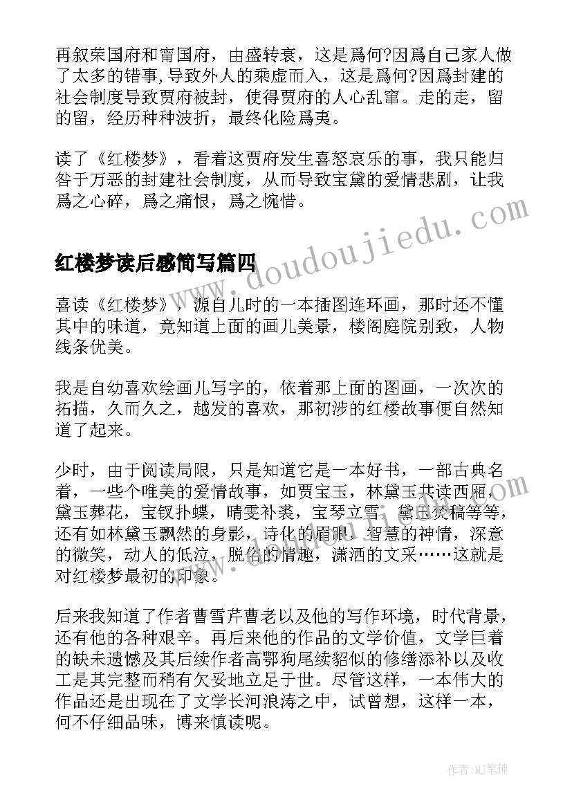 2023年红楼梦读后感简写 红楼梦八十五回读后感(汇总5篇)