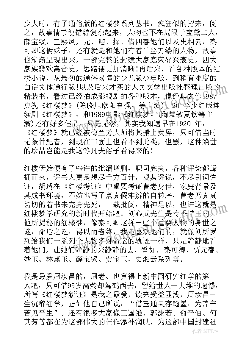 2023年红楼梦读后感简写 红楼梦八十五回读后感(汇总5篇)