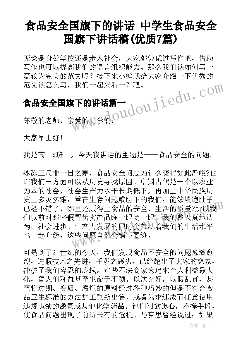 食品安全国旗下的讲话 中学生食品安全国旗下讲话稿(优质7篇)