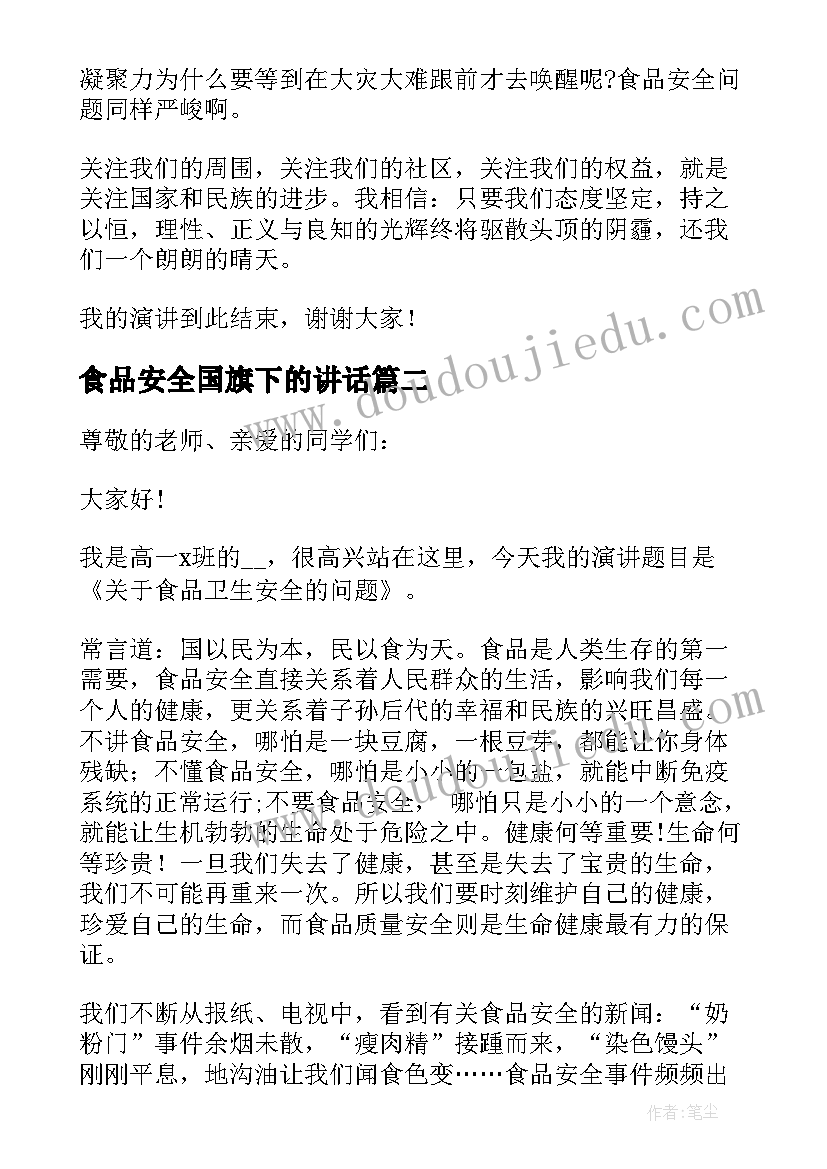 食品安全国旗下的讲话 中学生食品安全国旗下讲话稿(优质7篇)