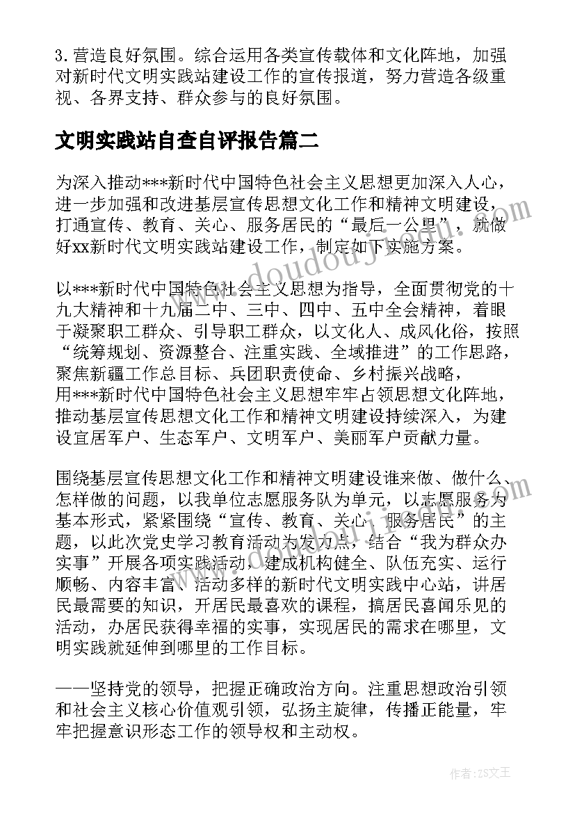 2023年文明实践站自查自评报告(模板5篇)