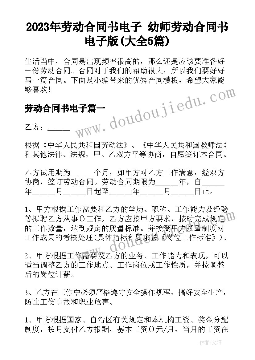 2023年劳动合同书电子 幼师劳动合同书电子版(大全5篇)