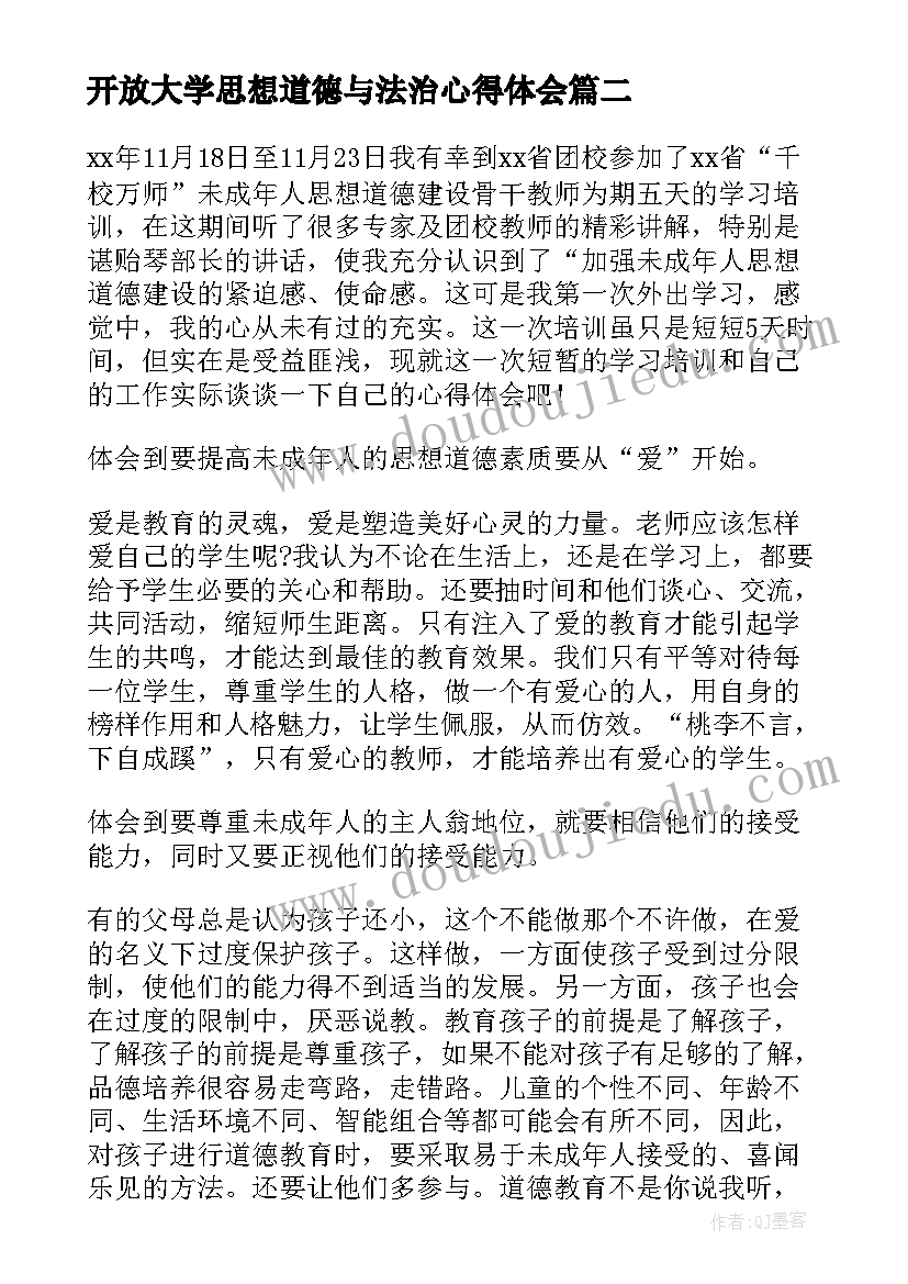 最新开放大学思想道德与法治心得体会 国家开放大学思想道德与法治社会实践作业(汇总5篇)