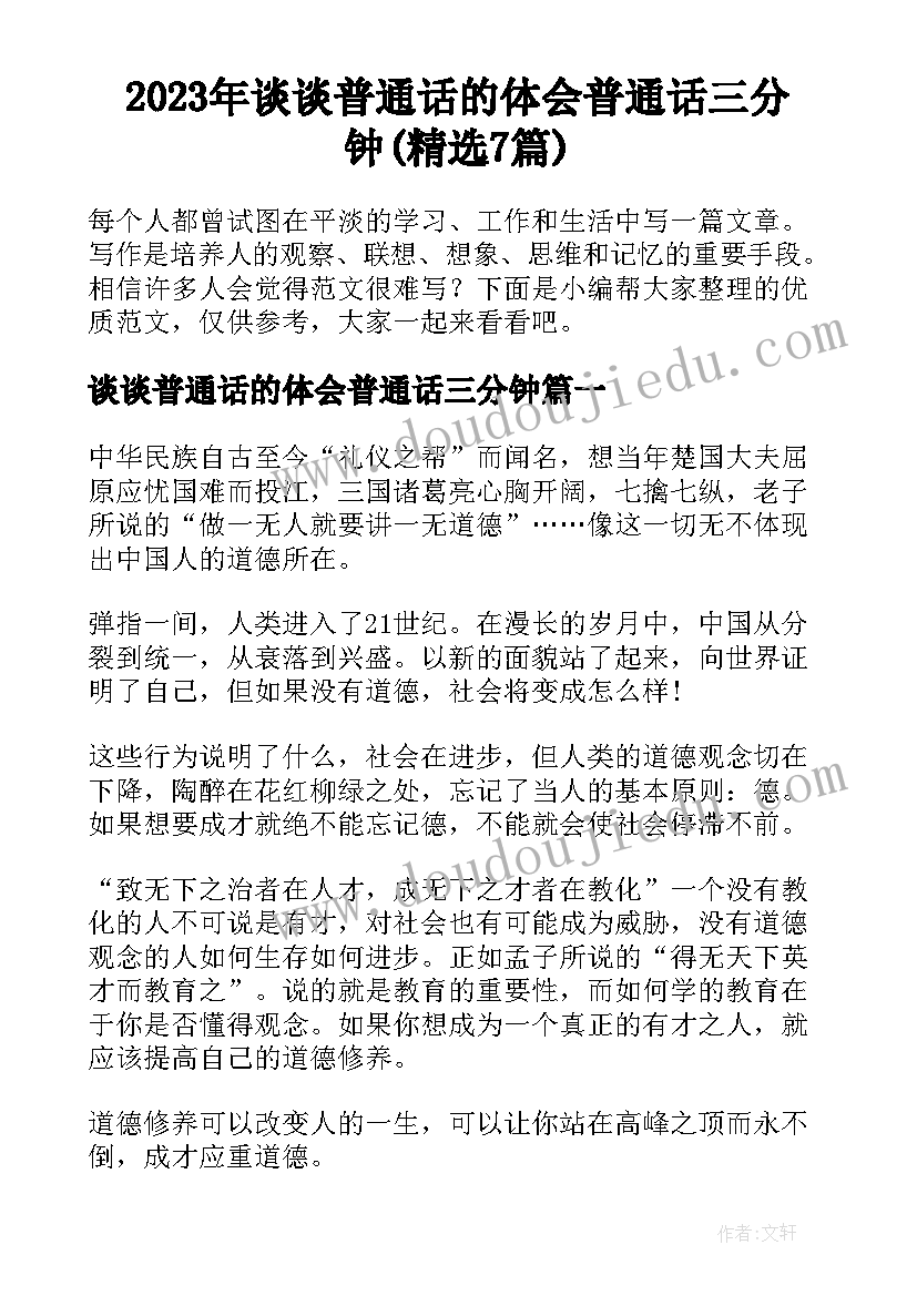 2023年谈谈普通话的体会普通话三分钟(精选7篇)