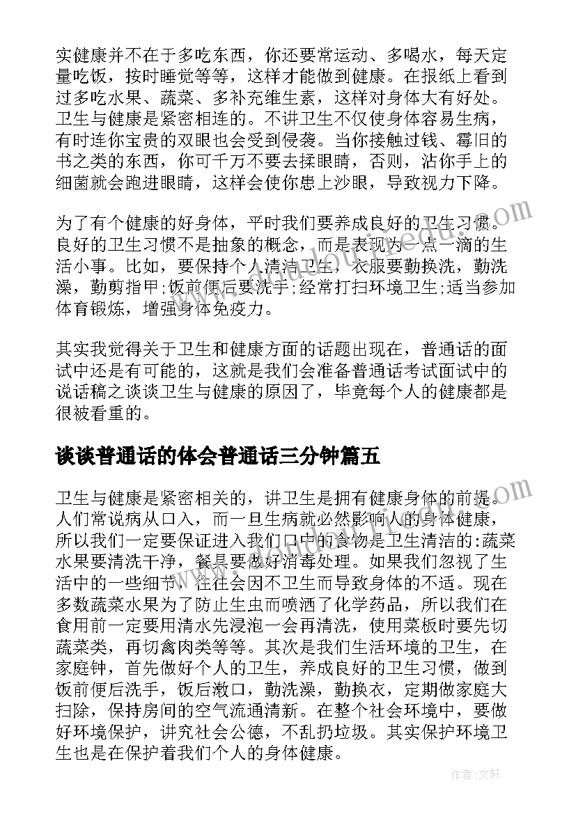 2023年谈谈普通话的体会普通话三分钟(精选7篇)