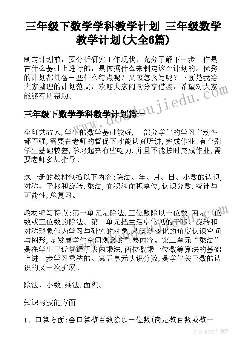 三年级下数学学科教学计划 三年级数学教学计划(大全6篇)