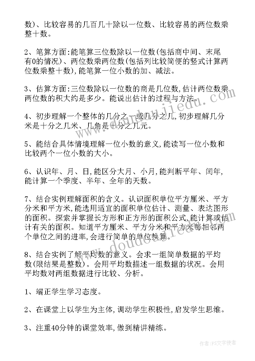 三年级下数学学科教学计划 三年级数学教学计划(大全6篇)