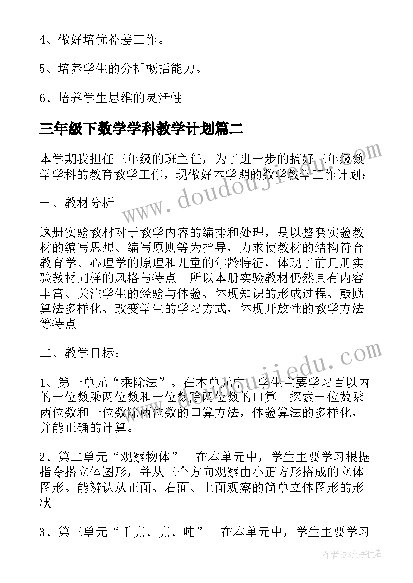 三年级下数学学科教学计划 三年级数学教学计划(大全6篇)