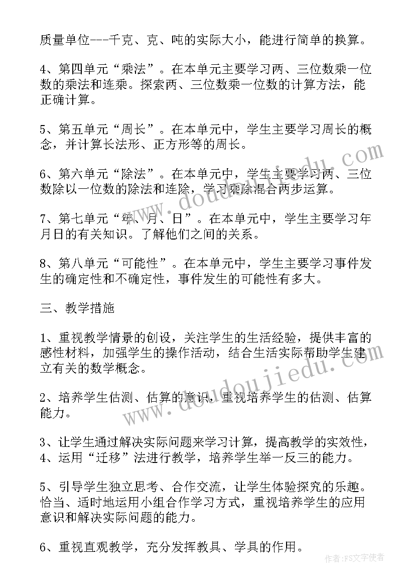 三年级下数学学科教学计划 三年级数学教学计划(大全6篇)