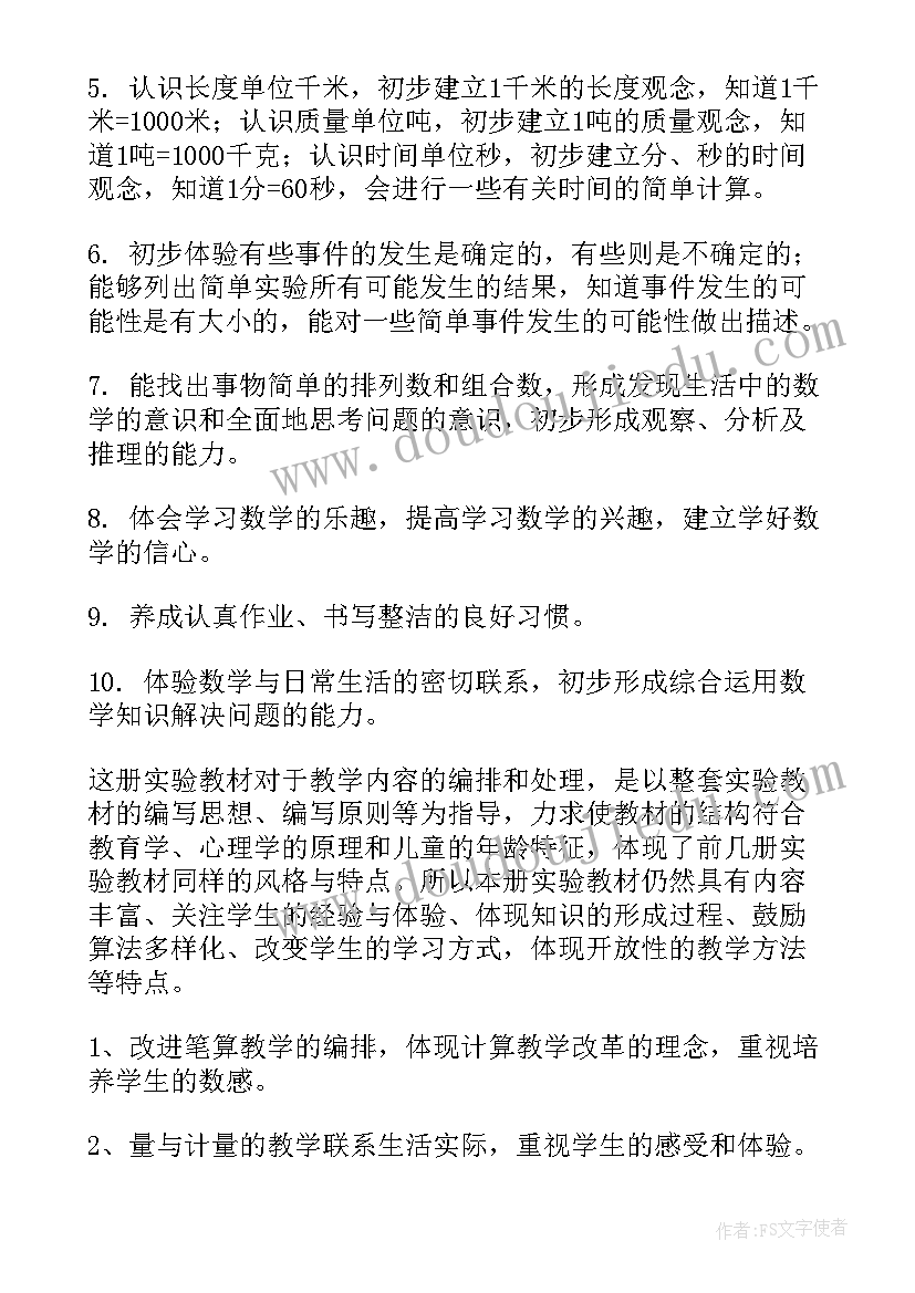 三年级下数学学科教学计划 三年级数学教学计划(大全6篇)