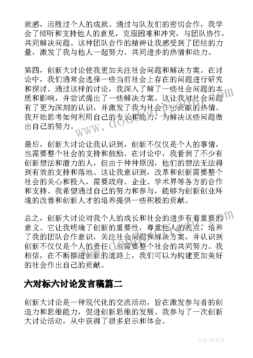 2023年六对标六讨论发言稿(通用5篇)