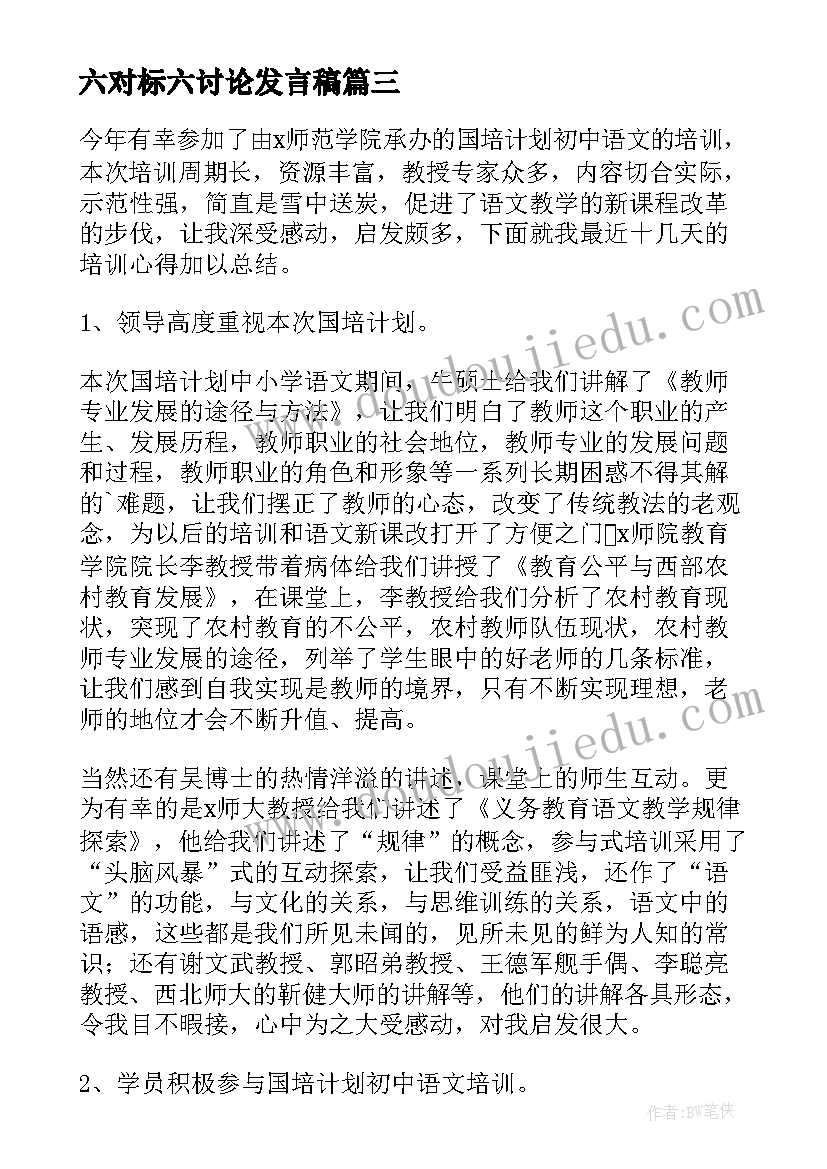 2023年六对标六讨论发言稿(通用5篇)