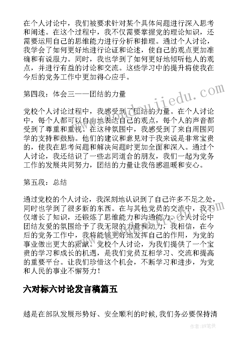 2023年六对标六讨论发言稿(通用5篇)