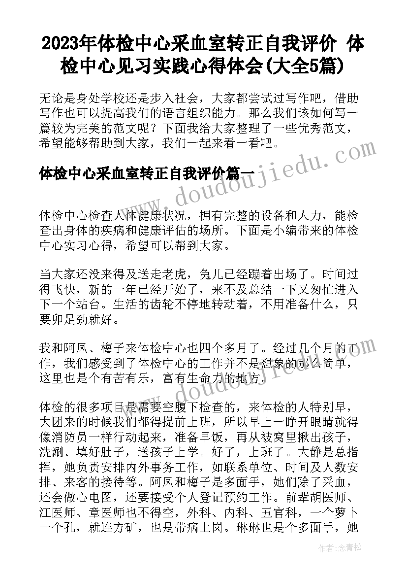 2023年体检中心采血室转正自我评价 体检中心见习实践心得体会(大全5篇)