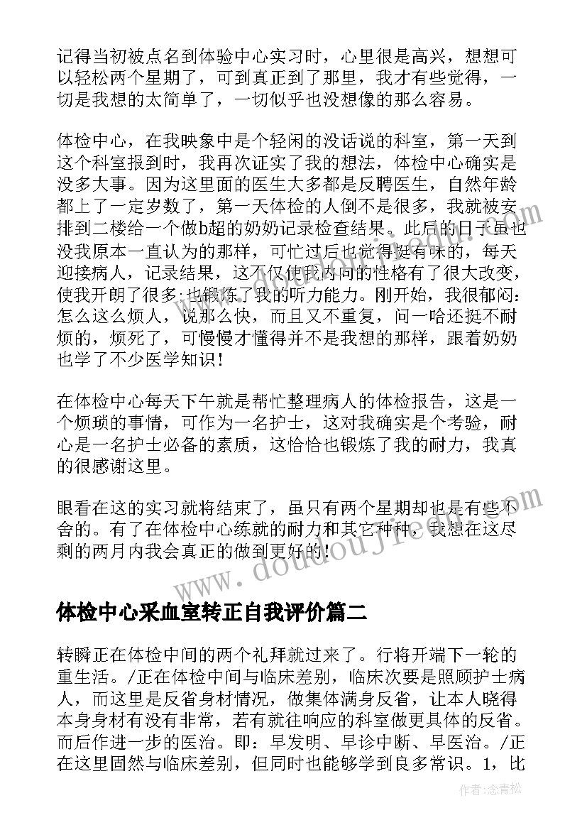 2023年体检中心采血室转正自我评价 体检中心见习实践心得体会(大全5篇)