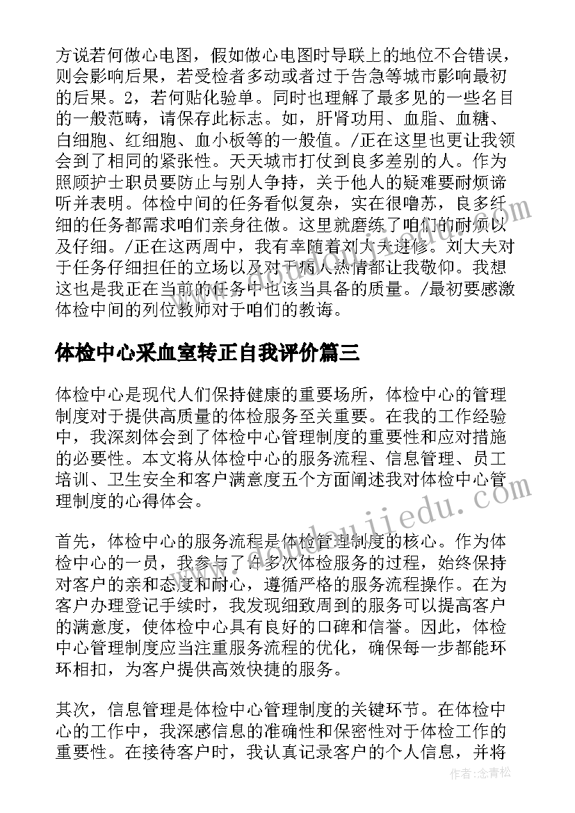 2023年体检中心采血室转正自我评价 体检中心见习实践心得体会(大全5篇)