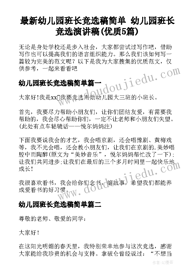 最新幼儿园班长竞选稿简单 幼儿园班长竞选演讲稿(优质5篇)