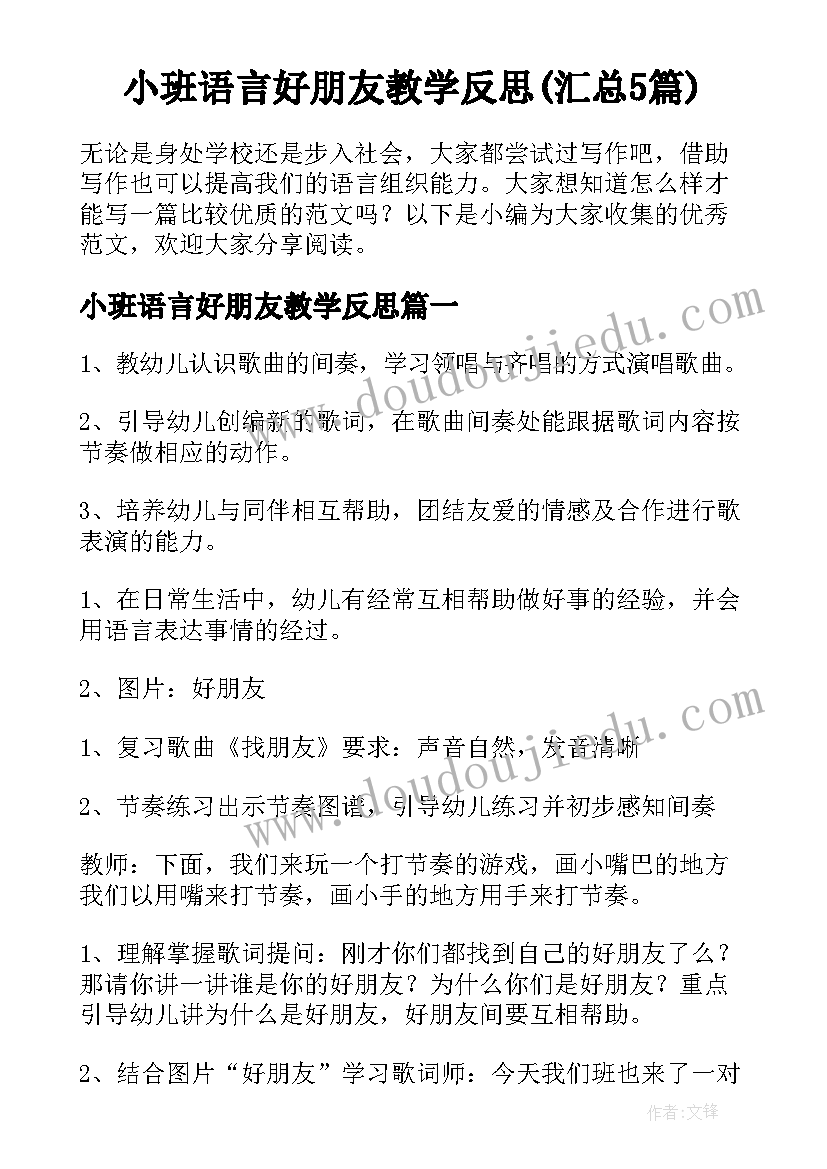 小班语言好朋友教学反思(汇总5篇)