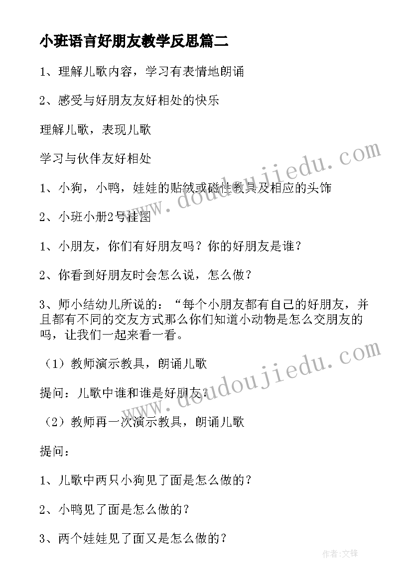 小班语言好朋友教学反思(汇总5篇)