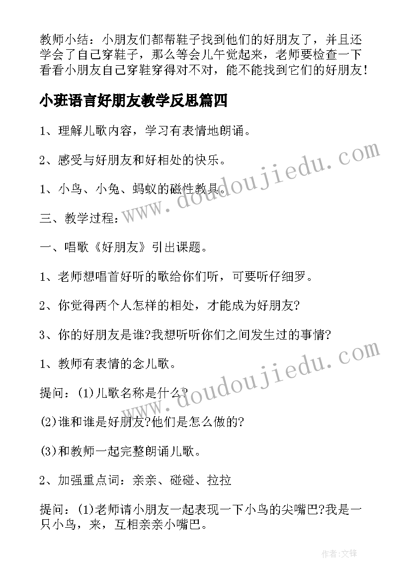 小班语言好朋友教学反思(汇总5篇)