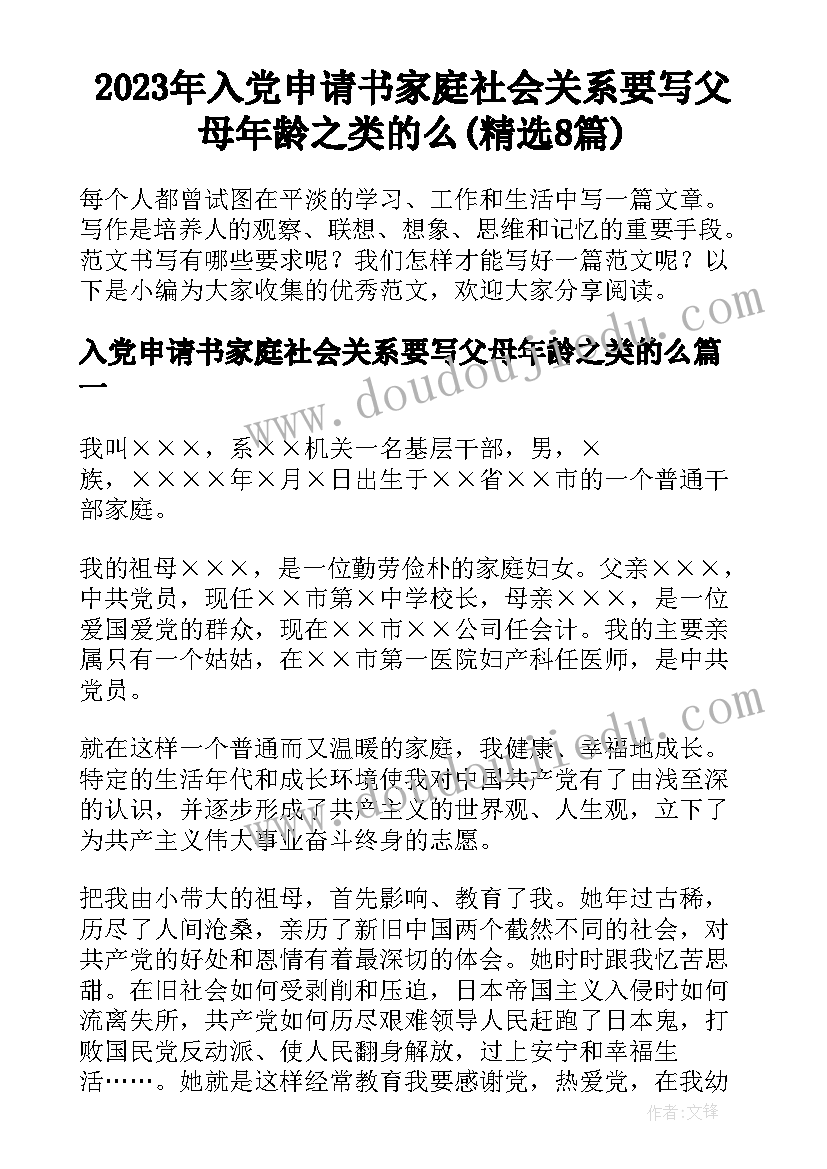 2023年入党申请书家庭社会关系要写父母年龄之类的么(精选8篇)