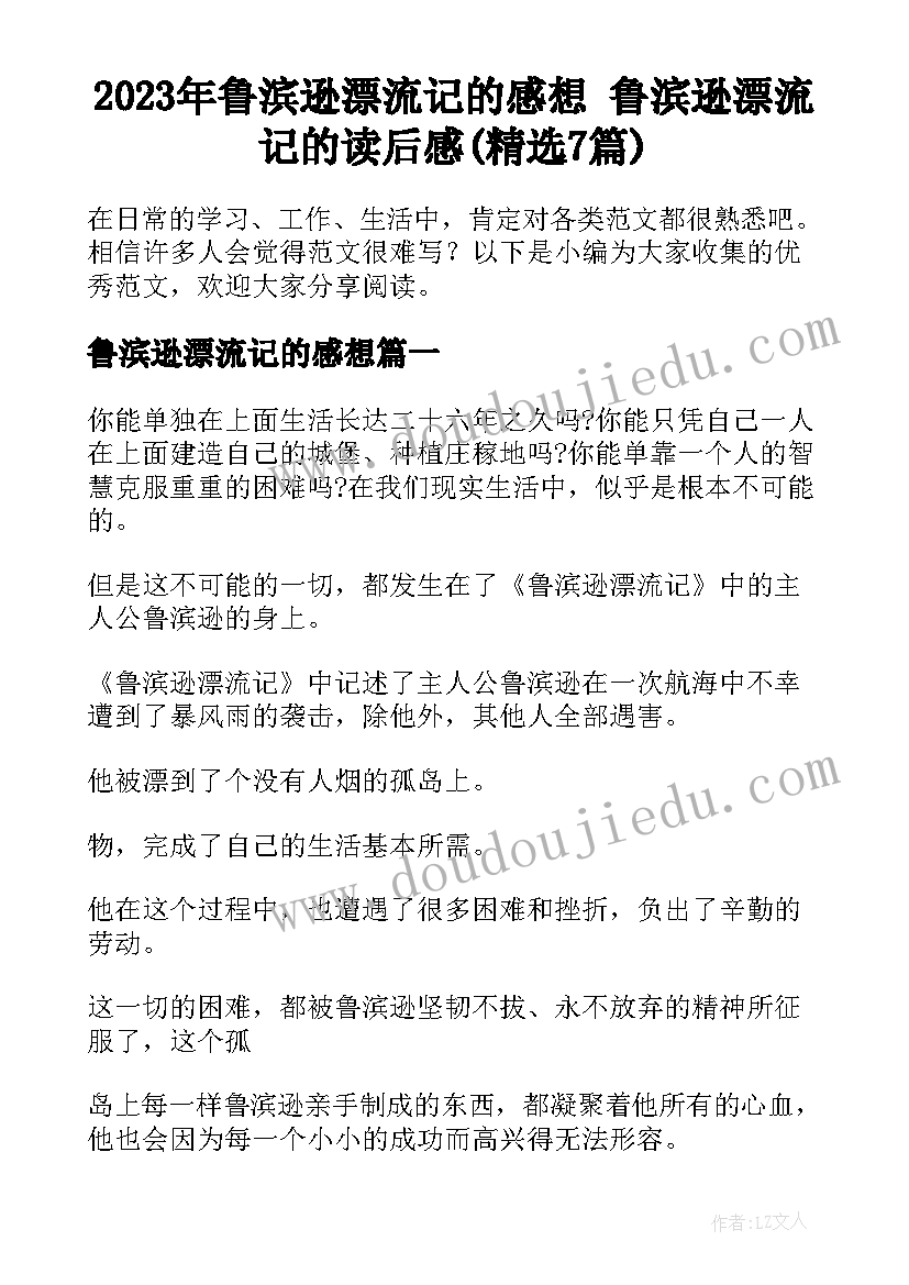 2023年鲁滨逊漂流记的感想 鲁滨逊漂流记的读后感(精选7篇)