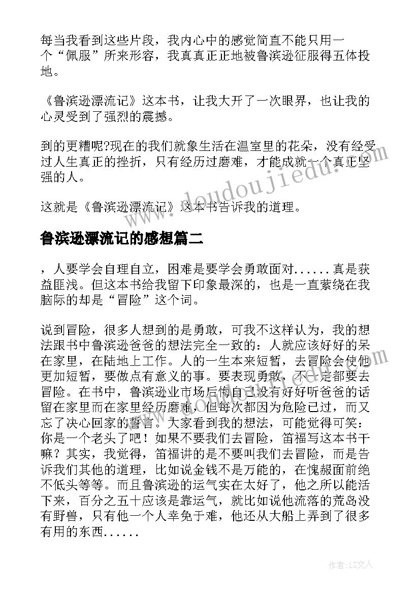 2023年鲁滨逊漂流记的感想 鲁滨逊漂流记的读后感(精选7篇)