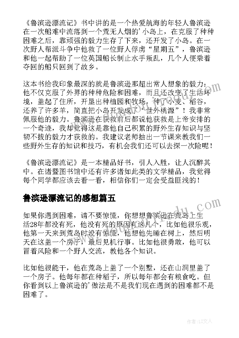 2023年鲁滨逊漂流记的感想 鲁滨逊漂流记的读后感(精选7篇)