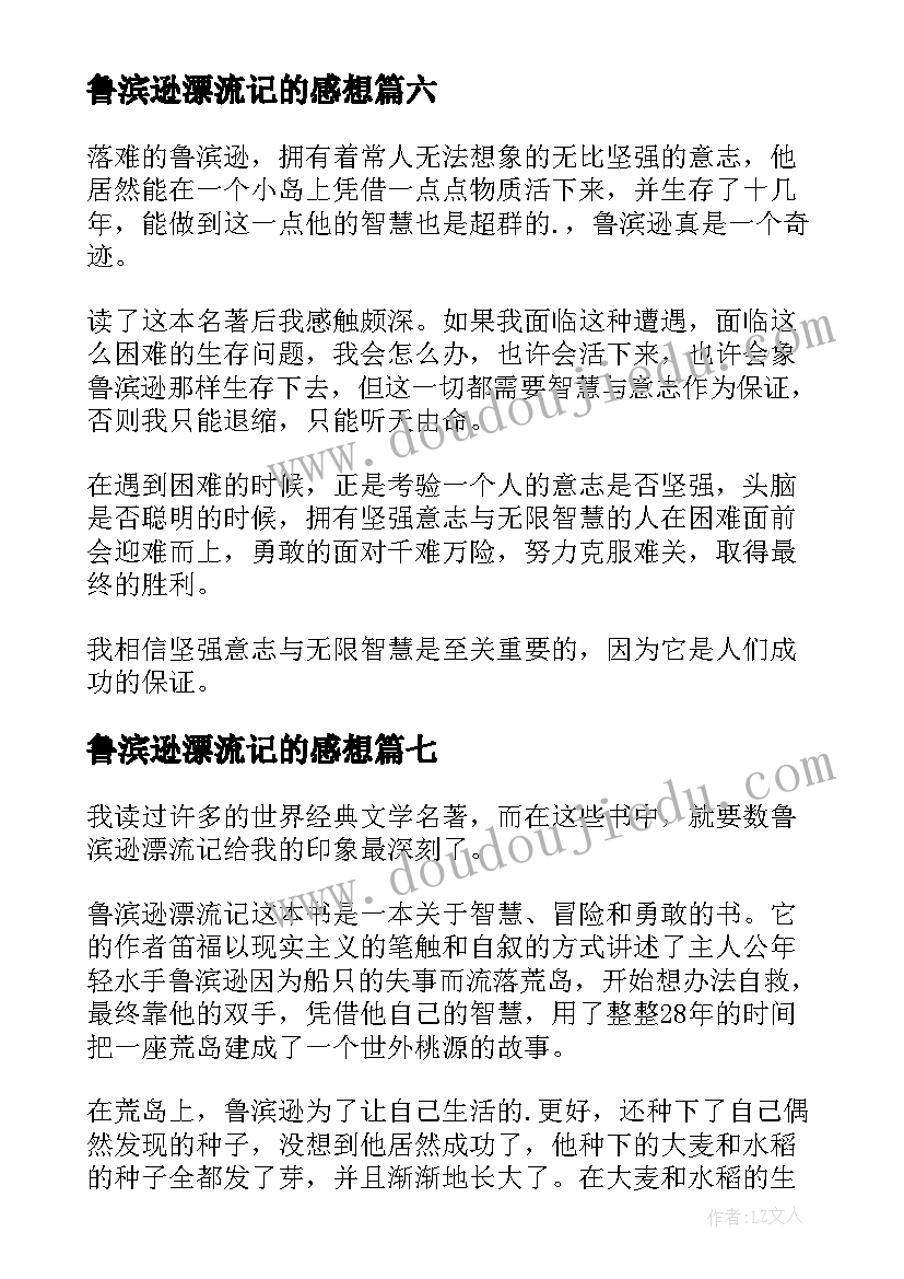 2023年鲁滨逊漂流记的感想 鲁滨逊漂流记的读后感(精选7篇)