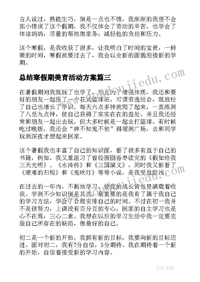 2023年总结寒假期美育活动方案(精选5篇)