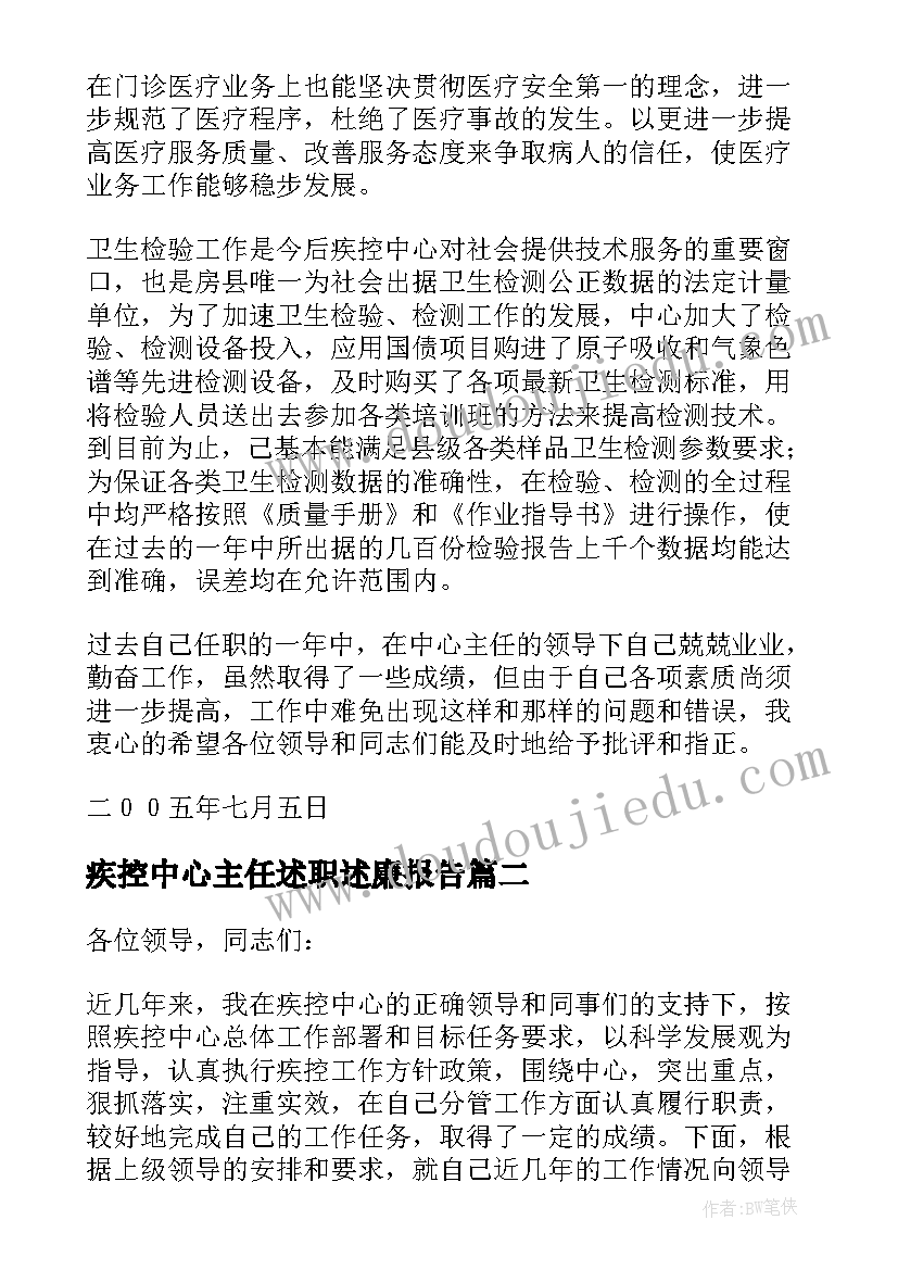 疾控中心主任述职述廉报告(汇总5篇)