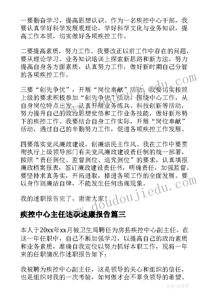 疾控中心主任述职述廉报告(汇总5篇)