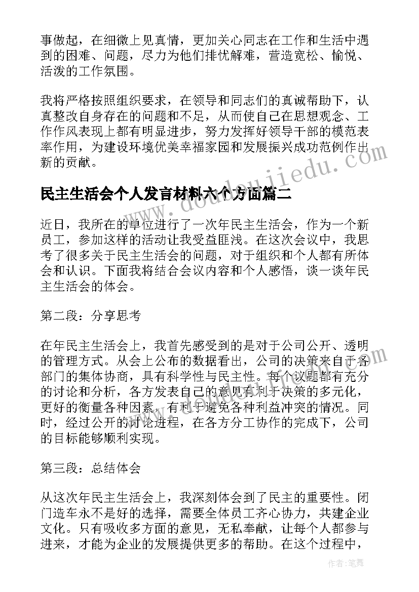 2023年民主生活会个人发言材料六个方面(大全7篇)