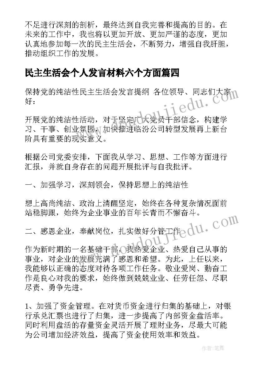 2023年民主生活会个人发言材料六个方面(大全7篇)