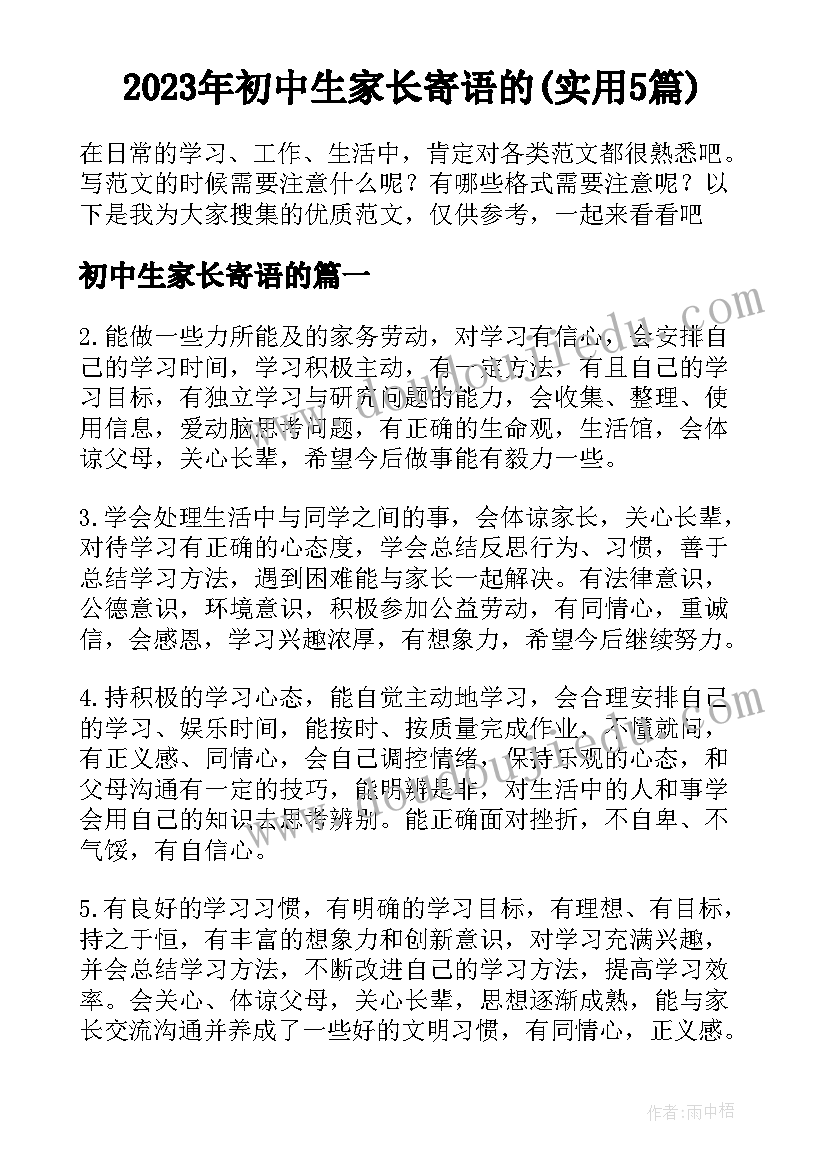 2023年初中生家长寄语的(实用5篇)