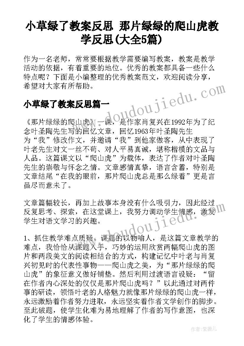 小草绿了教案反思 那片绿绿的爬山虎教学反思(大全5篇)