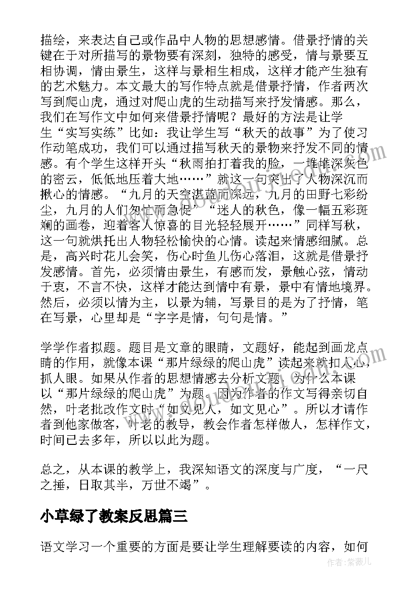 小草绿了教案反思 那片绿绿的爬山虎教学反思(大全5篇)