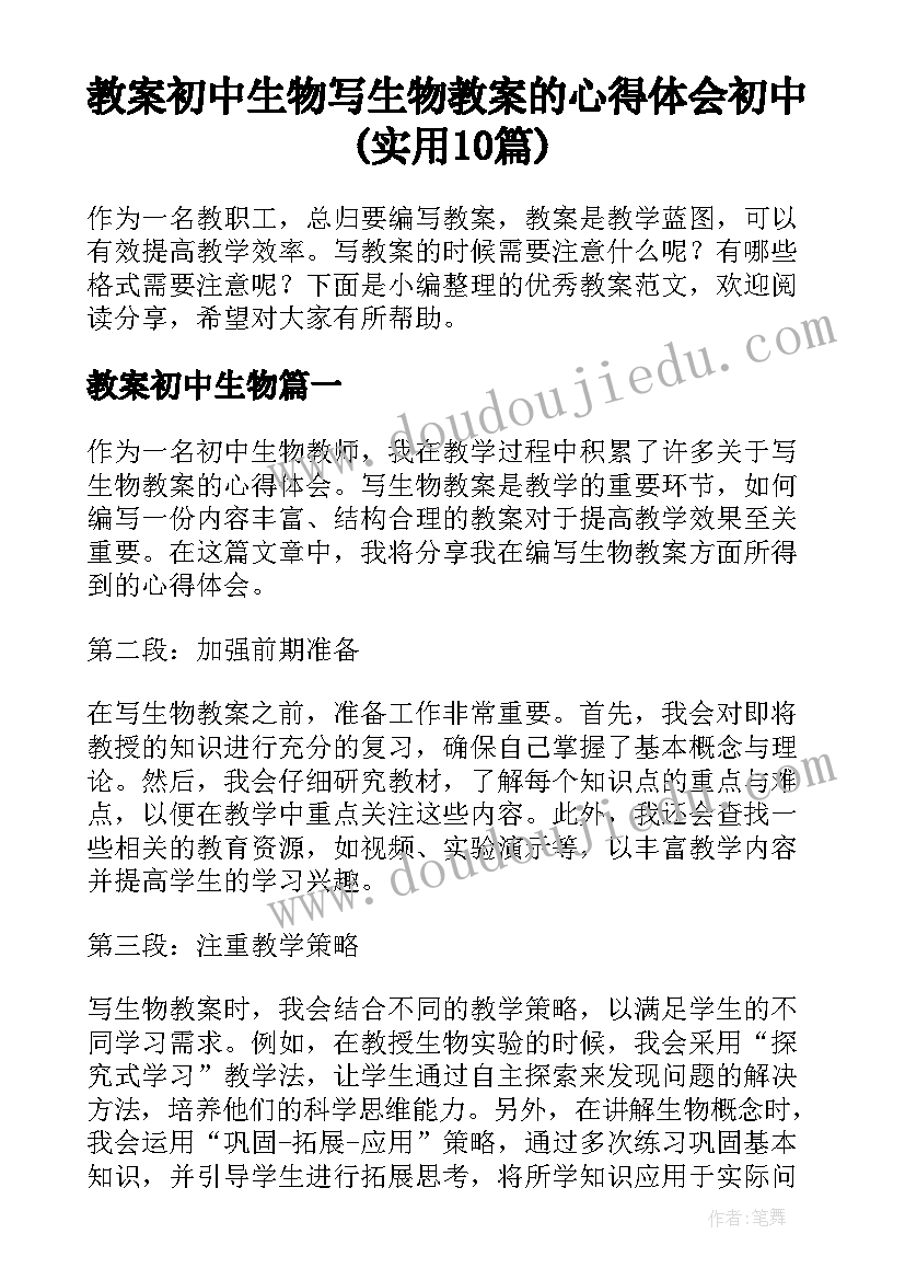 教案初中生物 写生物教案的心得体会初中(实用10篇)