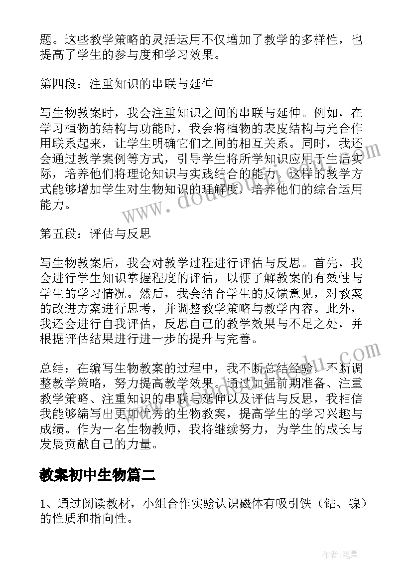 教案初中生物 写生物教案的心得体会初中(实用10篇)