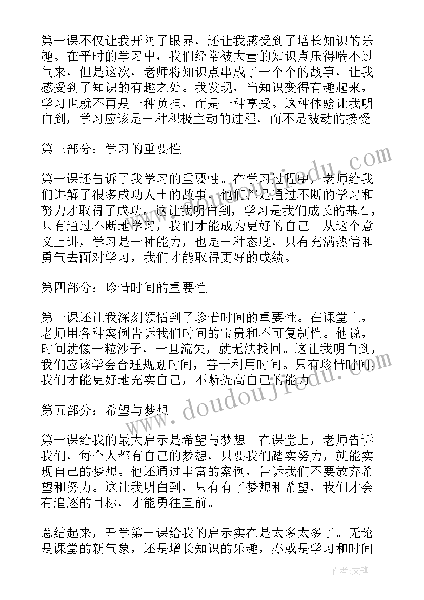 最新开学第一课的心得与体会(通用6篇)