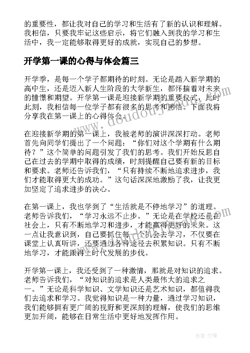 最新开学第一课的心得与体会(通用6篇)