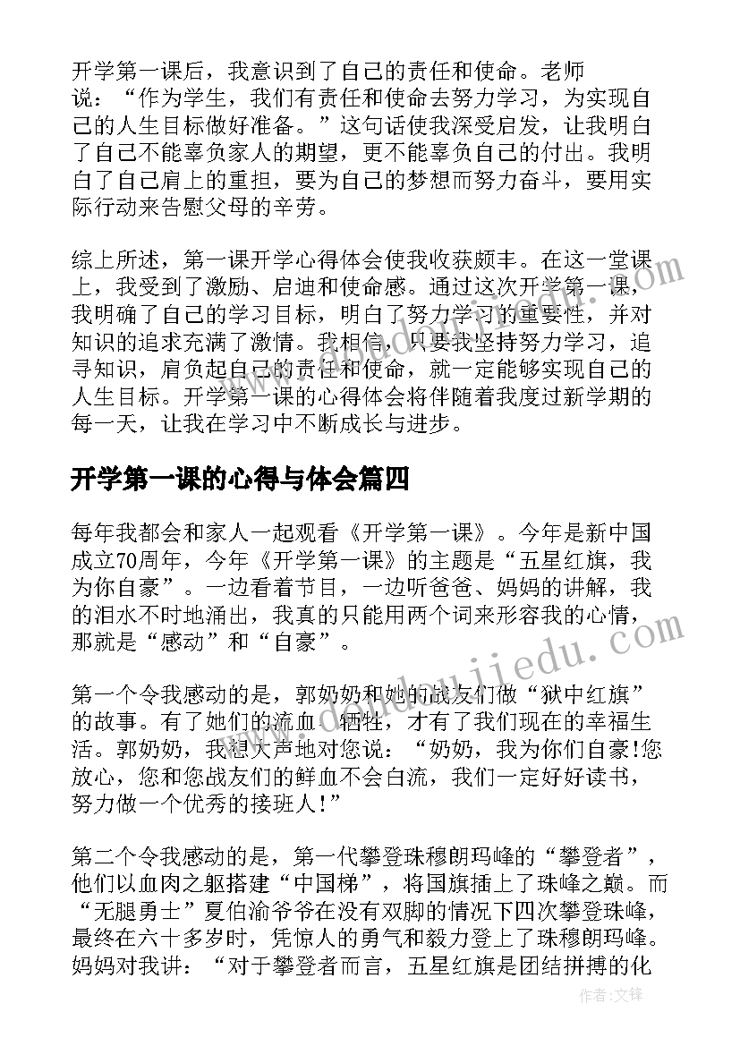 最新开学第一课的心得与体会(通用6篇)