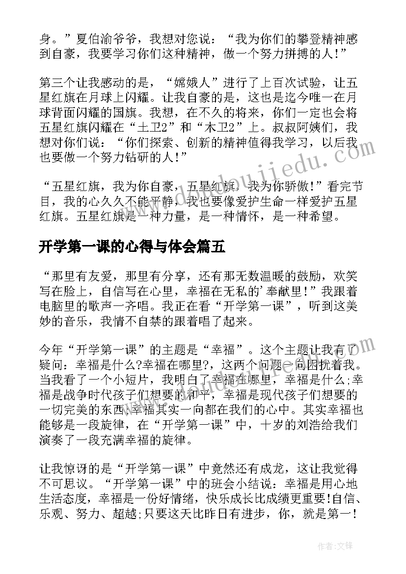 最新开学第一课的心得与体会(通用6篇)