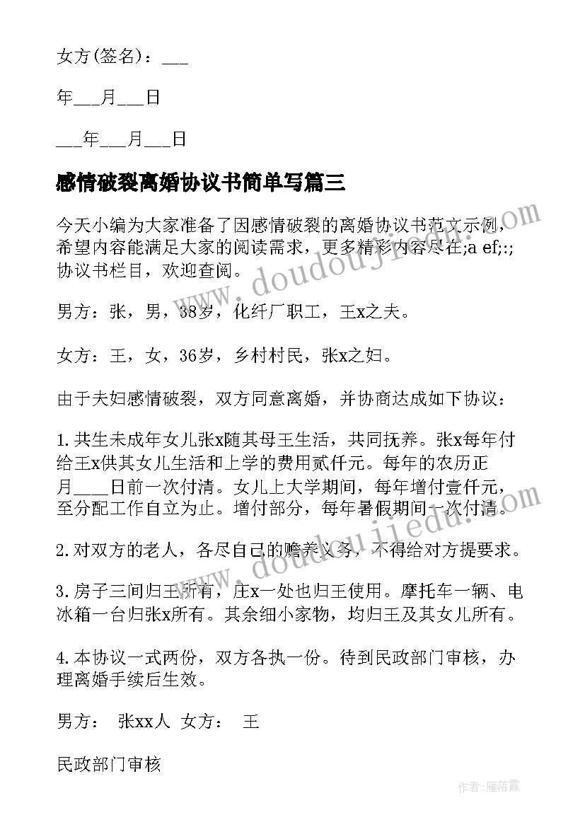 2023年感情破裂离婚协议书简单写(优质5篇)