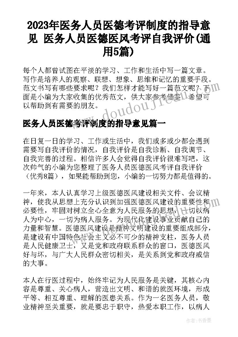 2023年医务人员医德考评制度的指导意见 医务人员医德医风考评自我评价(通用5篇)