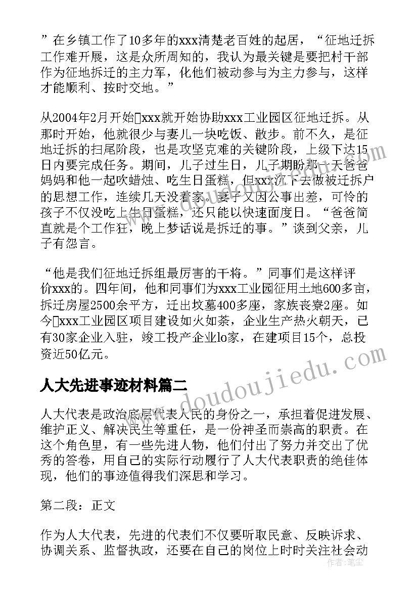 最新人大先进事迹材料(优秀5篇)