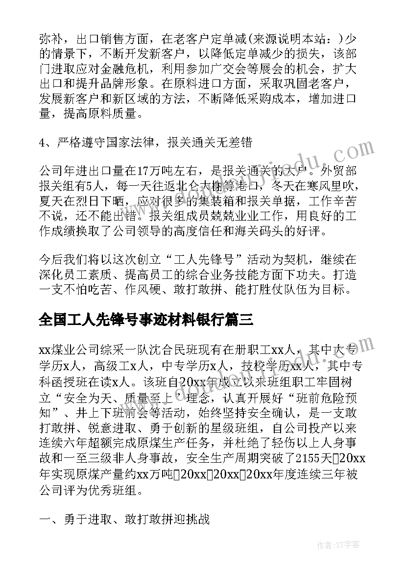 全国工人先锋号事迹材料银行(通用10篇)