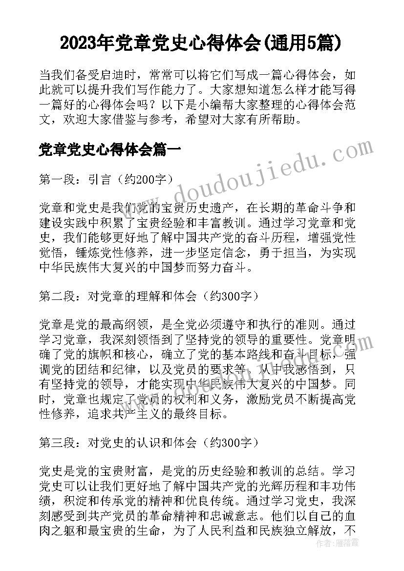 2023年党章党史心得体会(通用5篇)