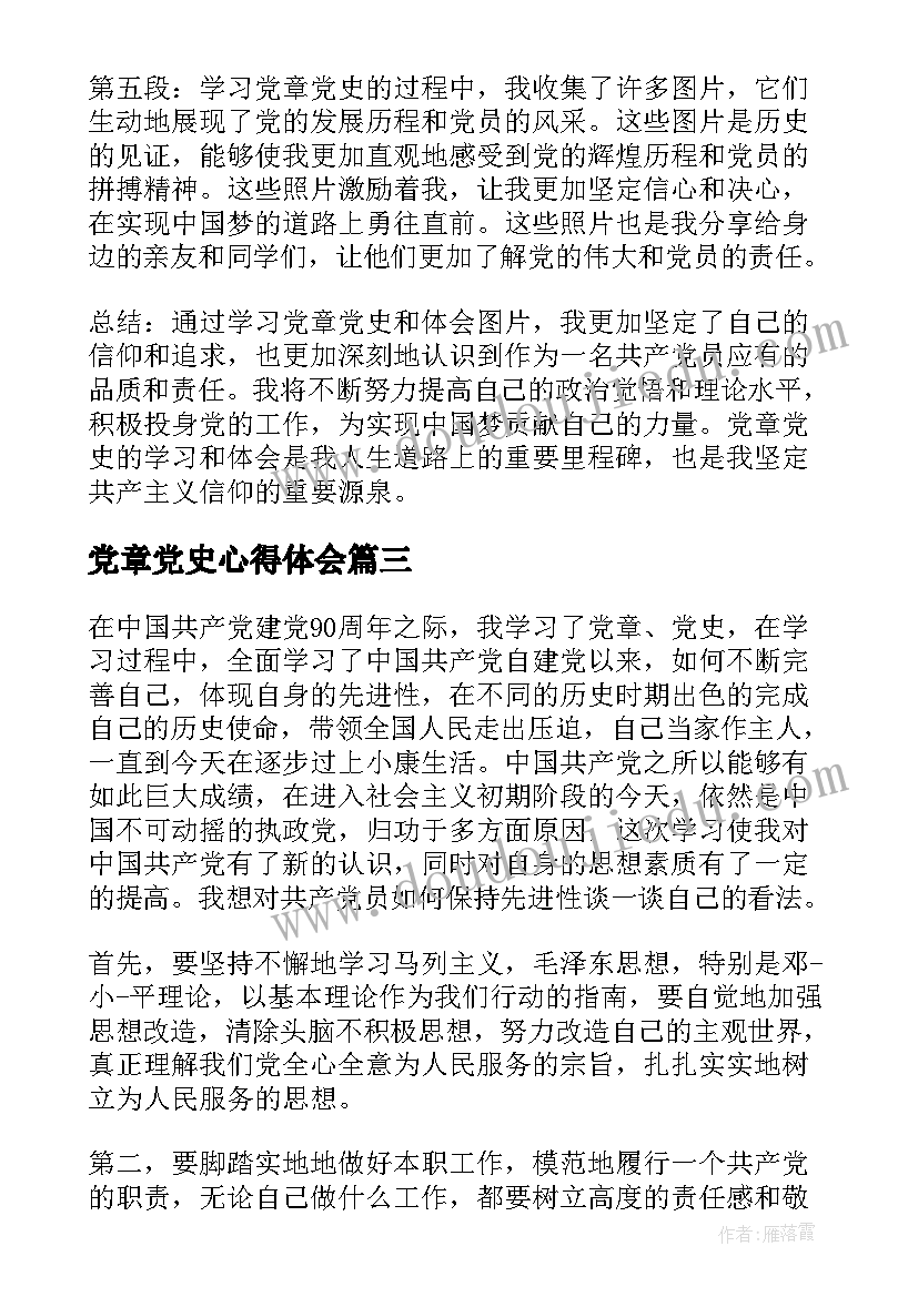 2023年党章党史心得体会(通用5篇)