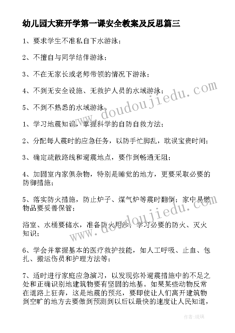 幼儿园大班开学第一课安全教案及反思(实用8篇)